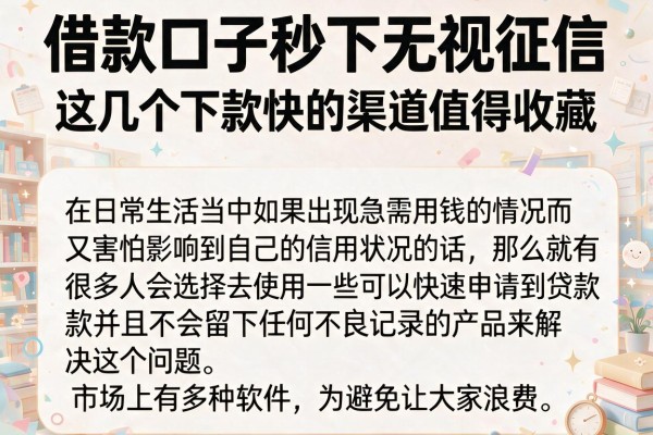 借款口子秒下无视征信,这几个下款快的渠道值得收藏