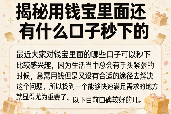 揭秘用钱宝里面还有什么口子秒下的，整理了一批