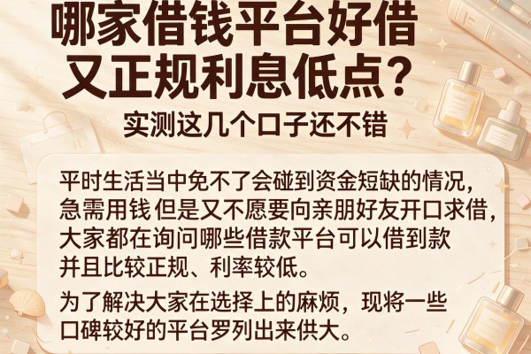 哪家借钱平台好借又正规利息低点？实测这几个口子还不错