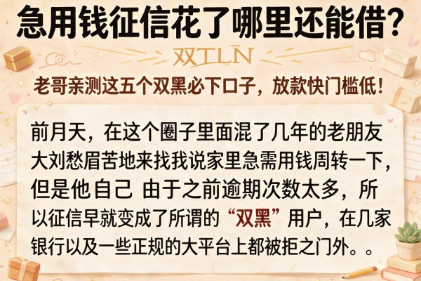 急用钱征信花了哪里还能借？老哥亲测这五个双黑必下口子，放款快门槛低！