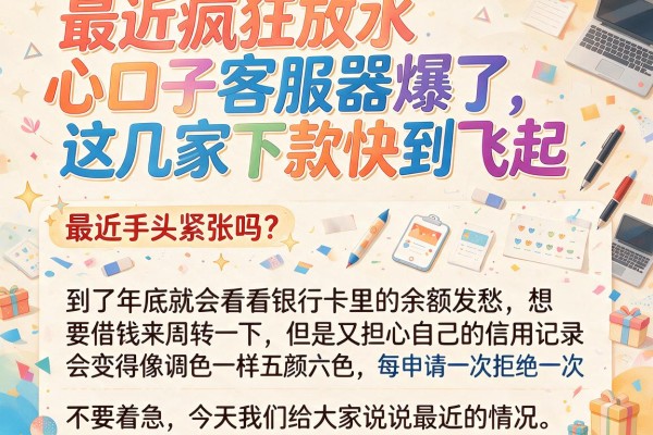 最近疯狂放水心口子客服器爆了，这几家下款快到飞起