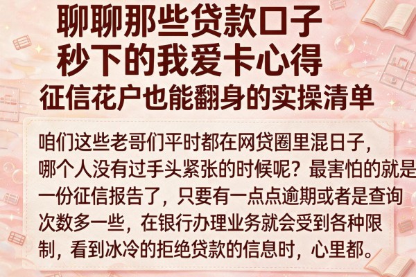 聊聊那些贷款口子秒下的我爱卡心得,征信花户也能翻身的实操清单