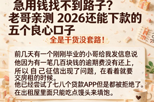 急用钱找不到路子？老哥亲测2026还能下款的五个良心口子，全是干货没套路！
