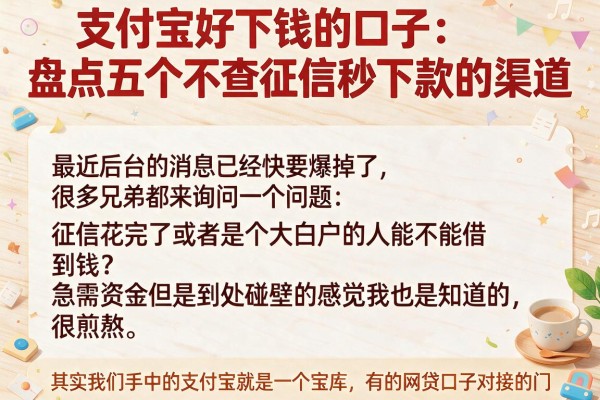 支付宝好下钱的口子:盘点五个不查征信秒下款的渠道