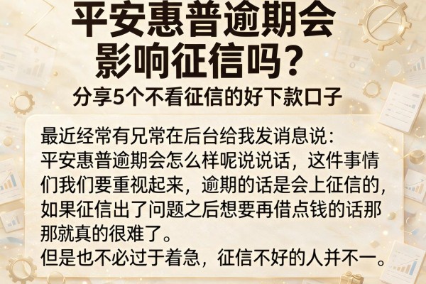 平安惠普逾期会影响征信吗？分享5个不看征信的好下款口子