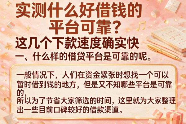 实测什么好借钱的平台可靠？这几个下款速度确实快