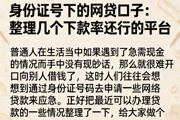 身份证号下的网贷口子：整理几个下款率还行的平台
