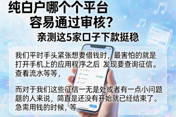 纯白户哪个平台容易通过审核？亲测这5家口子下款挺稳