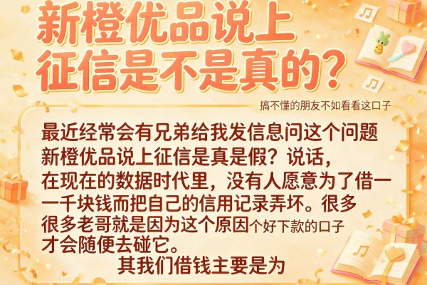 新橙优品说上征信是不是真的？搞不懂的朋友不如看看这几个好下款的口子
