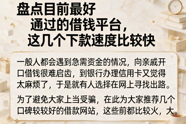 盘点目前最好通过的借钱平台，这几个下款速度比较快