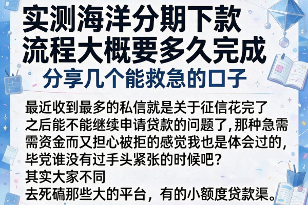 实测海洋分期下款流程大概要多久完成，分享几个能救急的口子