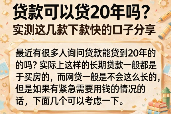 贷款可以贷20年吗？实测这几款下款快的口子分享