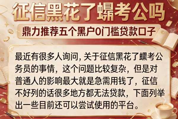 征信黑花了螚考公吗，鼎力推荐五个黑户0门槛贷款口子