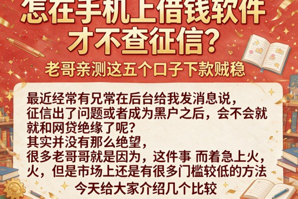 怎在手机上借钱软件才不查征信？老哥亲测这五个口子下款贼稳