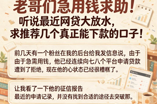 老哥们急用钱求助！听说最近网贷大放水，求推荐几个真正能下款的口子！