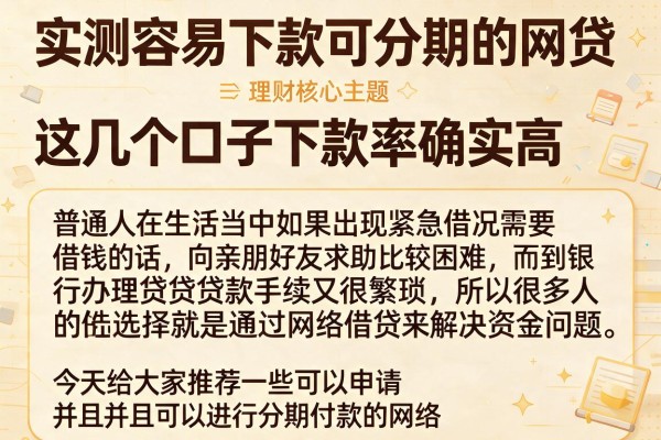实测容易下款可分期的网贷，这几个口子下款率确实高