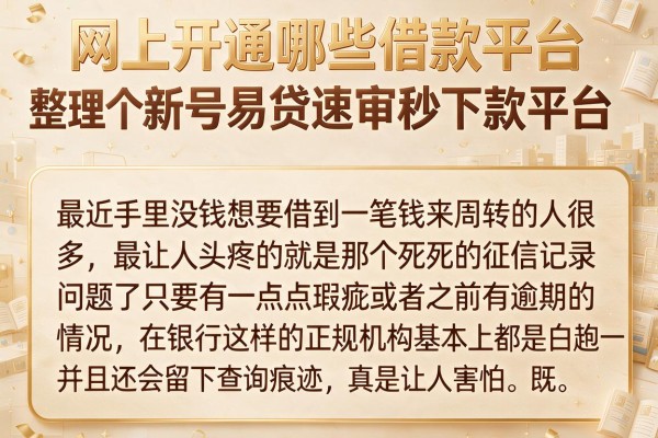 网上开通哪些借款平台，整理五个新号易贷速审秒下款平台