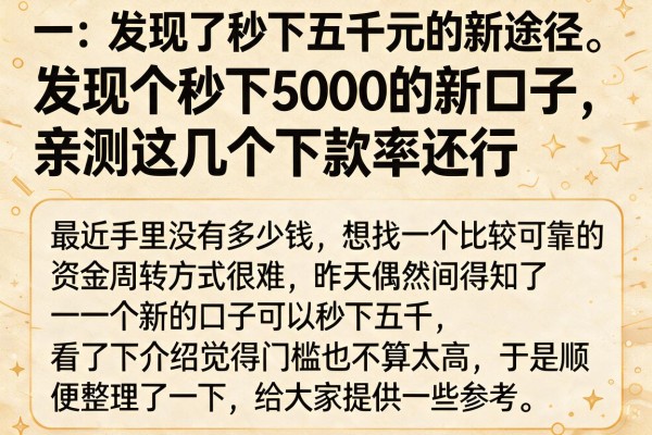 发现个秒下5000的新口子，亲测这几个下款率还行