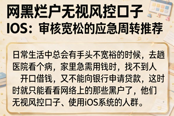 网黑烂户无视风控口子IOS：审核宽松的应急周转推荐