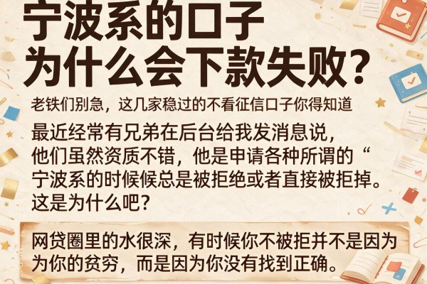 宁波系的口子为什么会下款失败?老铁们别急,这几家稳过的不看征信口子你得知道