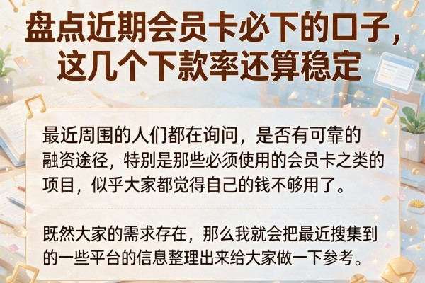 盘点近期会员卡必下的口子，这几个下款率还算稳定