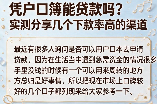 凭户口簿能贷款吗？实测分享几个下款率高的渠道