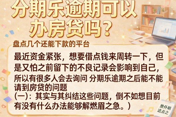 分期乐逾期可以办房贷吗？盘点几个还能下款的平台