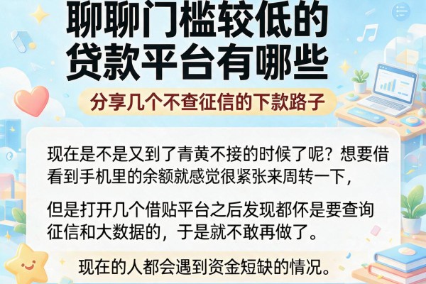 聊聊门槛较低的贷款平台有哪些，分享几个不查征信的下款路子