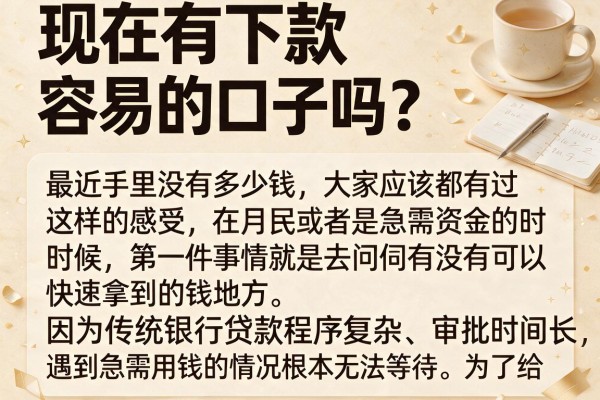 现在有下款容易的口子吗？整理几个反馈不错的平台