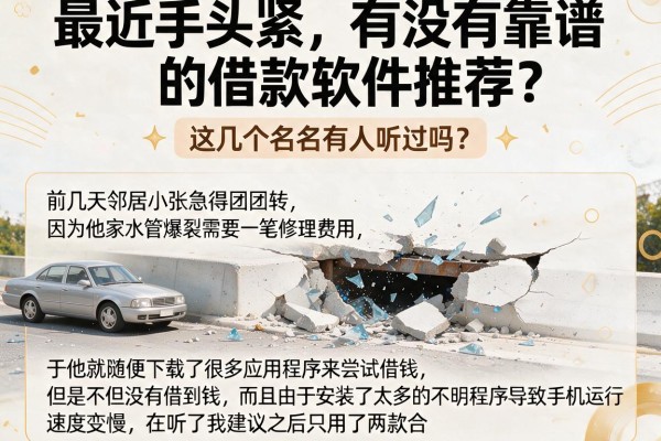 最近手头紧，有没有靠谱的借款软件推荐？这几个名字有人听过吗？