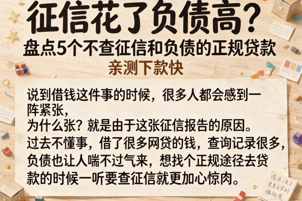 征信花了负债高?盘点5个不查征信和负债的正规贷款,亲测下款快