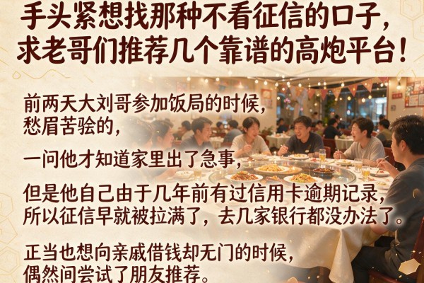 手头紧想找那种不看征信的口子，求老哥们推荐几个靠谱的高炮平台！