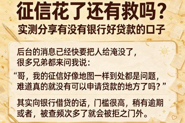征信花了还有救吗？实测分享有没有银行好贷款的口子