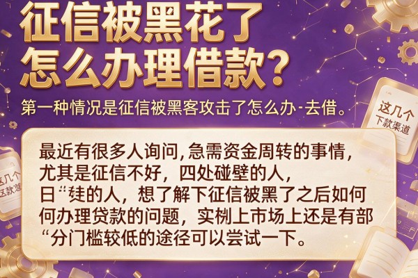 征信被黑花了怎么办理借款？实测这几个下款渠道