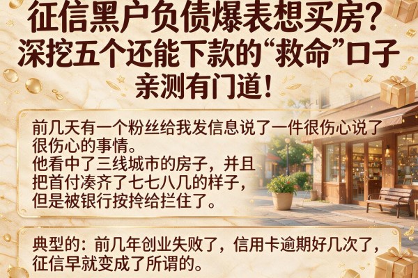 征信黑户负债爆表想买房？深挖五个还能下款的“救命”口子，亲测有门道！