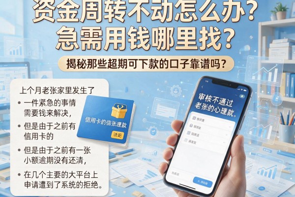 资金周转不动怎么办？急需用钱哪里找？揭秘那些超期可下款的口子靠谱吗？