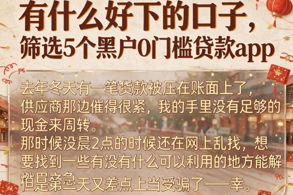 有什么好下的口子，筛选5个黑户0门槛贷款app