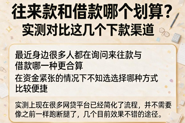 往来款和借款哪个划算？实测对比这几个下款渠道