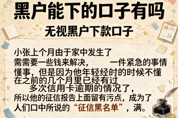 黑户能下的口子有吗，整合五个无视黑户下款口子