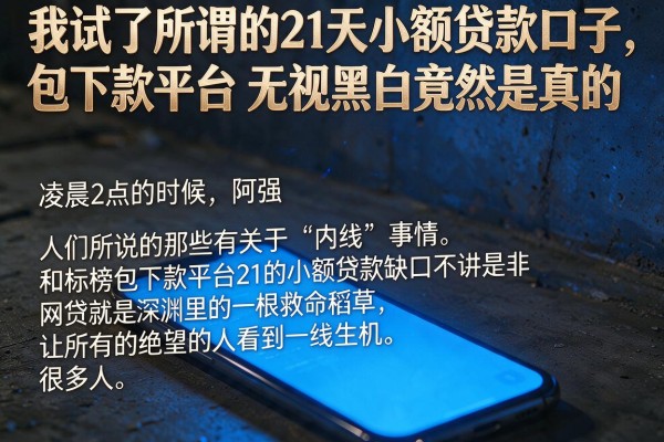 我试了所谓的21天小额贷款口子，包下款平台无视黑白竟然是真的