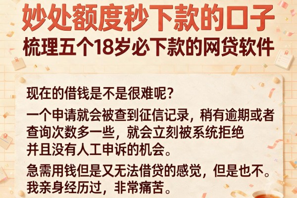 妙处额度秒下款的口子，梳理五个18岁必下款的网贷软件