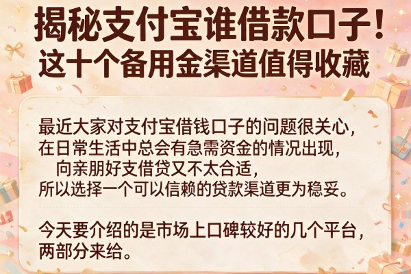 揭秘支付宝谁借款口子，这十个备用金渠道值得收藏