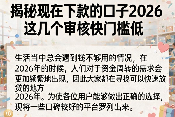 揭秘现在下款的口子2026，这几个审核快门槛低