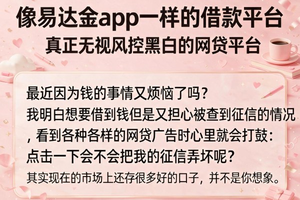 像易达金app一样的借款平台，归纳五个真正无视风控黑白的网贷平台