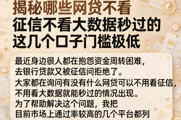 揭秘哪些网贷不看征信不看大数据秒过的，这几个口子门槛极低