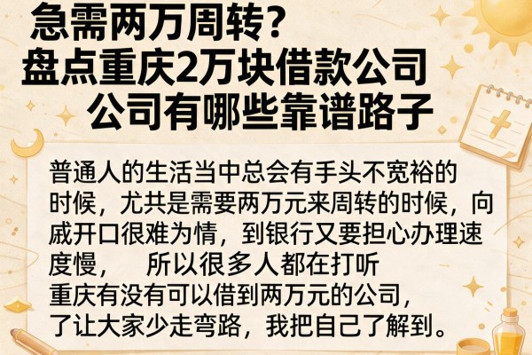 急需两万周转？盘点重庆2万块借款公司有哪些靠谱路子