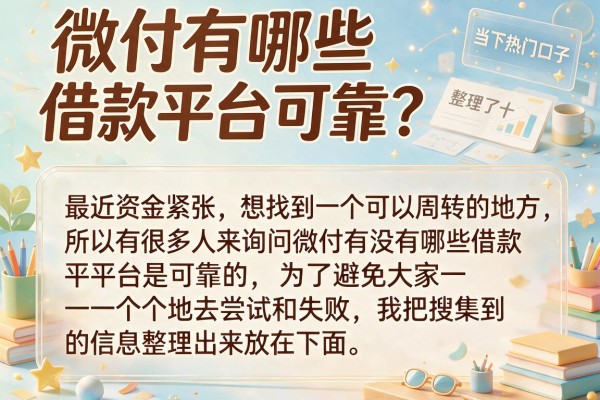 微付有哪些借款平台可靠？整理了十个当下热门的口子