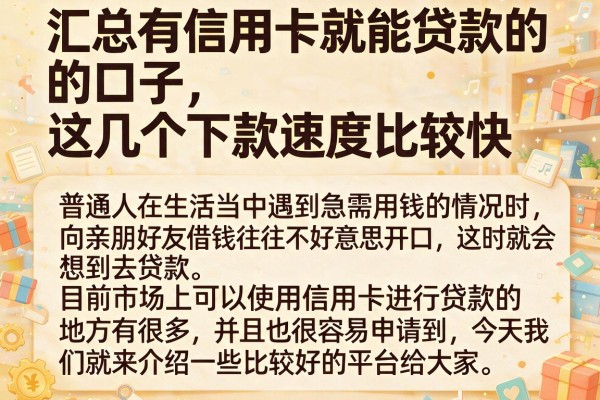 汇总有信用卡就能贷款的口子，这几个下款速度比较快