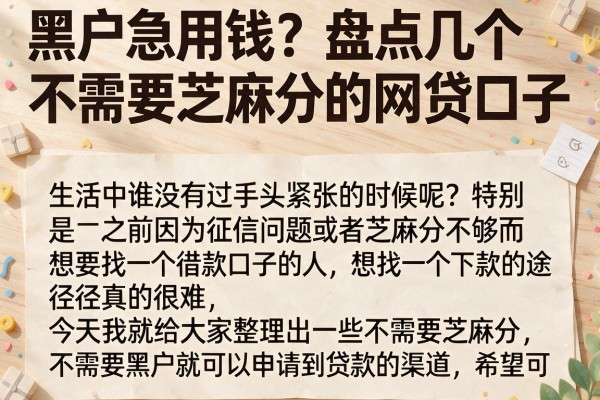 黑户急用钱？盘点几个不需要芝麻分的网贷口子