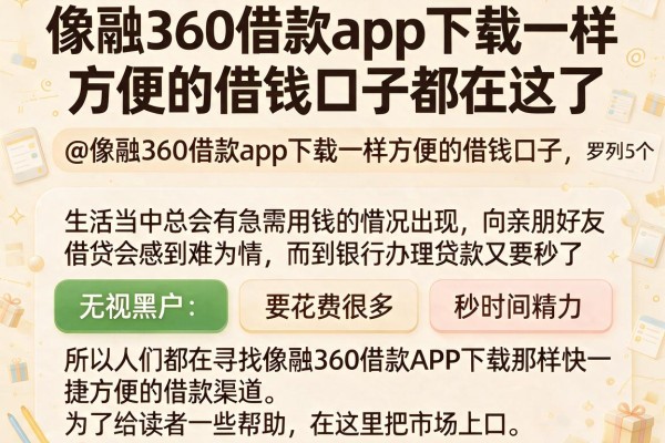 像融360借款app下载一样方便的借钱口子都在这了@像融360‌借款app下载一样方便的借钱口子，罗列5个无视黑户秒下的口子
